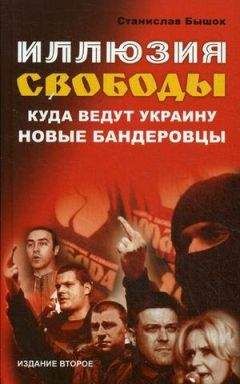 Станислав Бышок - Иллюзия свободы. Куда ведут Украину новые бандеровцы - Читать 📖 Читать онлайн 👀 Читаемые книги читать онлайн бесплатно 🔥 booksread-online.com