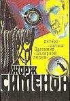 В. Балахонов - Жорж Сименон и его романы - Читать | Читать онлайн | Читаемые книги читать онлайн бесплатно | booksread-online.com