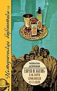 Михаэль Дорфман - КАК ЕВРЕИ ПРОИЗОШЛИ ОТ СЛАВЯН - Читать 📖 Читать онлайн 👀 Читаемые книги читать онлайн бесплатно 🔥 booksread-online.com