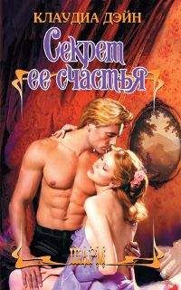 Клаудиа Дэйн - Секрет ее счастья - Читать Читать онлайн Читаемые книги читать онлайн бесплатно booksread-online.com