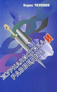 Борис Чехонин - Журналистика и разведка - Читать | Читать онлайн | Читаемые книги читать онлайн бесплатно | booksread-online.com