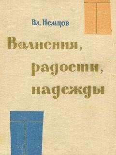Владимир Немцов - Волнения, радости, надежды. Мысли о воспитании - Читать 📖 Читать онлайн 👀 Читаемые книги читать онлайн бесплатно 🔥 booksread-online.com