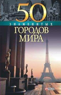 Татьяна Иовлева - 50 знаменитых городов мира - Читать 📖 Читать онлайн 👀 Читаемые книги читать онлайн бесплатно 🔥 booksread-online.com