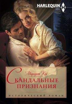 Маргерит Кэй - Скандальные признания - Читать 📖 Читать онлайн 👀 Читаемые книги читать онлайн бесплатно 🔥 booksread-online.com