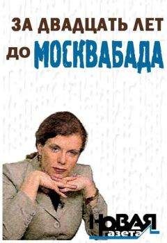 Юлия Латынина - За двадцать лет до Москвабада - Читать 📖 Читать онлайн 👀 Читаемые книги читать онлайн бесплатно 🔥 booksread-online.com