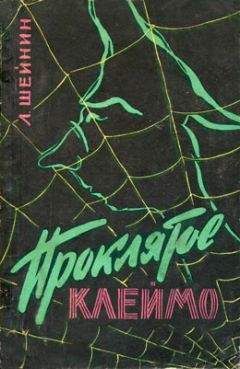 Лев Шейнин - Проклятое клеймо - Читать 📖 Читать онлайн 👀 Читаемые книги читать онлайн бесплатно 🔥 booksread-online.com