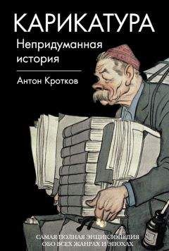 Антон Кротков - Карикатура. Непридуманная история - Читать 📖 Читать онлайн 👀 Читаемые книги читать онлайн бесплатно 🔥 booksread-online.com
