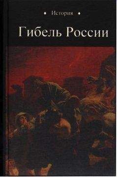 Юрий Петухов - Гибель России - Читать 📖 Читать онлайн 👀 Читаемые книги читать онлайн бесплатно 🔥 booksread-online.com