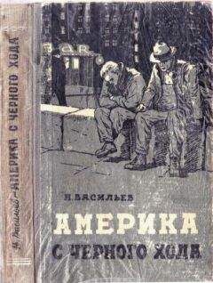 Николай Васильев - Америка с чёрного хода - Читать 📖 Читать онлайн 👀 Читаемые книги читать онлайн бесплатно booksread-online.com