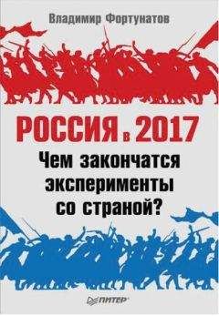 Владимир Фортунатов - Россия в 2017 году. Чем закончатся эксперименты со страной? - Читать 📖 Читать онлайн 👀 Читаемые книги читать онлайн бесплатно 🔥 booksread-online.com