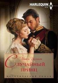 Мишель Уиллингем - Случайный принц - Читать | Читать онлайн | Читаемые книги читать онлайн бесплатно | booksread-online.com