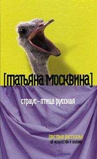Татьяна Москвина - Страус – птица русская (сборник) - Читать 📖 Читать онлайн 👀 Читаемые книги читать онлайн бесплатно 🔥 booksread-online.com