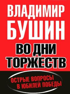 Владимир Бушин - Во дни торжеств. Острые вопросы в юбилей Победы - Читать 📖 Читать онлайн 👀 Читаемые книги читать онлайн бесплатно 🔥 booksread-online.com