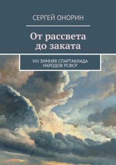 Сергей Онорин - От рассвета до заката. VIII Зимняя спартакиада народов РСФСР - Читать Читать онлайн Читаемые книги читать онлайн бесплатно booksread-online.com