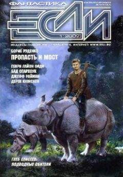 Журнал «Если» - 2009 № 1 - Читать 📖 Читать онлайн 👀 Читаемые книги читать онлайн бесплатно 🔥 booksread-online.com