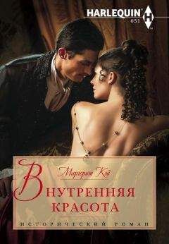 Маргерит Кэй - Внутренняя красота - Читать 📖 Читать онлайн 👀 Читаемые книги читать онлайн бесплатно 🔥 booksread-online.com