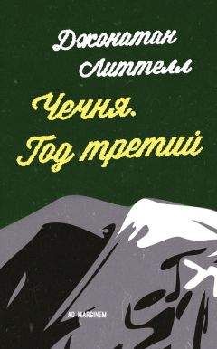 Джонатан Литтелл - Чечня. Год третий - Читать 📖 Читать онлайн 👀 Читаемые книги читать онлайн бесплатно 🔥 booksread-online.com