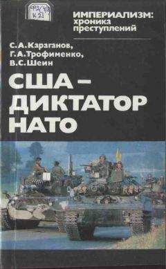 Сергей Караганов - США — диктатор НАТО - Читать 📖 Читать онлайн 👀 Читаемые книги читать онлайн бесплатно 🔥 booksread-online.com