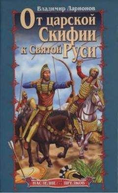 Владимир Ларионов - От царской Скифии к Святой Руси - Читать 📖 Читать онлайн 👀 Читаемые книги читать онлайн бесплатно 🔥 booksread-online.com