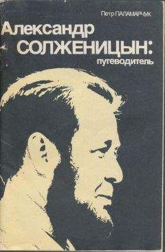 Пётр Паламарчук - Александр Солженицын: Путеводитель - Читать | Читать онлайн | Читаемые книги читать онлайн бесплатно | booksread-online.com