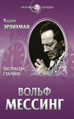 Вадим Эрлихман - Вольф Мессинг. Экстрасенс Сталина - Читать 📖 Читать онлайн 👀 Читаемые книги читать онлайн бесплатно 🔥 booksread-online.com