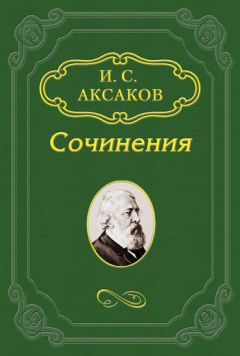 Иван Аксаков - Еврейский вопрос - Читать 📖 Читать онлайн 👀 Читаемые книги читать онлайн бесплатно 🔥 booksread-online.com