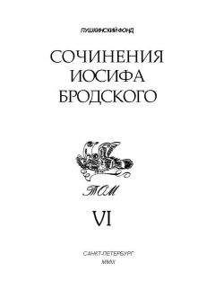 Иосиф Бродский - Сочинения Иосифа Бродского. Том VI - Читать 📖 Читать онлайн 👀 Читаемые книги читать онлайн бесплатно 🔥 booksread-online.com