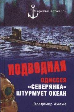 Владимир Ажажа - ПОДВОДНАЯ ОДИССЕЯ «Северянка» штурмует океан - Читать 📖 Читать онлайн 👀 Читаемые книги читать онлайн бесплатно 🔥 booksread-online.com