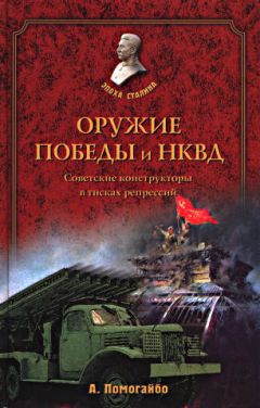 Александр Помогайбо - Оружие победы и НКВД. Конструкторы в тисках репрессий - Читать 📖 Читать онлайн 👀 Читаемые книги читать онлайн бесплатно 🔥 booksread-online.com