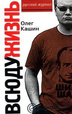 Олег Кашин - Всюду жизнь - Читать | Читать онлайн | Читаемые книги читать онлайн бесплатно | booksread-online.com
