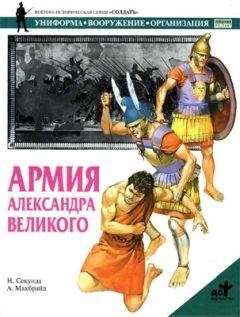 Ник Секунда - Армия Александра Великого - Читать | Читать онлайн | Читаемые книги читать онлайн бесплатно | booksread-online.com