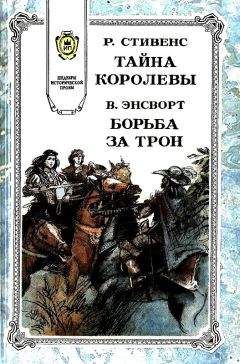 Вильям Энсворт - Борьба за трон - Читать | Читать онлайн | Читаемые книги читать онлайн бесплатно | booksread-online.com