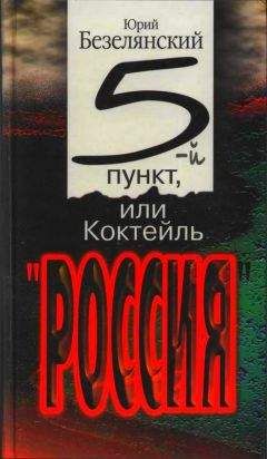 Юрий Безелянский - 5-ый пункт, или Коктейль «Россия» - Читать 📖 Читать онлайн 👀 Читаемые книги читать онлайн бесплатно 🔥 booksread-online.com