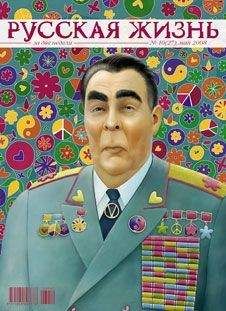 Журнал Русская жизнь - 1968 (май 2008) - Читать 📖 Читать онлайн 👀 Читаемые книги читать онлайн бесплатно 🔥 booksread-online.com