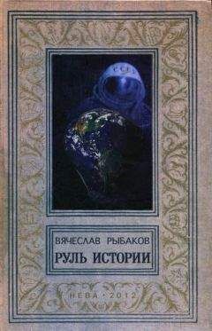 Вячеслав Рыбаков - Руль истории - Читать 📖 Читать онлайн 👀 Читаемые книги читать онлайн бесплатно 🔥 booksread-online.com