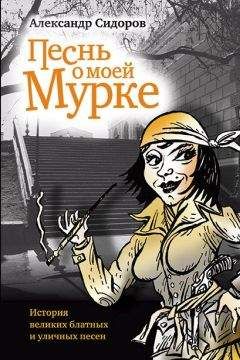 Александр Сидоров - Песнь о моей Мурке - Читать 📖 Читать онлайн 👀 Читаемые книги читать онлайн бесплатно 🔥 booksread-online.com