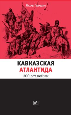Яков Гордин - Кавказская Атлантида. 300 лет войны - Читать 📖 Читать онлайн 👀 Читаемые книги читать онлайн бесплатно 🔥 booksread-online.com