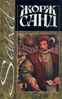 Жорж Санд - Лелия - Читать 📖 Читать онлайн 👀 Читаемые книги читать онлайн бесплатно 🔥 booksread-online.com