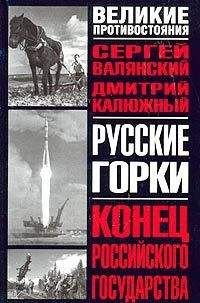 Дмитрий Калюжный - Русские горки. Конец Российского государства - Читать 📖 Читать онлайн 👀 Читаемые книги читать онлайн бесплатно 🔥 booksread-online.com