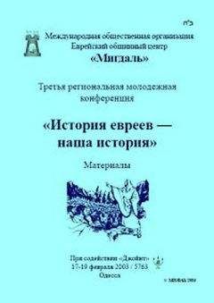 Сборник - «История евреев — наша история» - Читать 📖 Читать онлайн 👀 Читаемые книги читать онлайн бесплатно 🔥 booksread-online.com