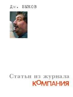 Дмитрий Быков - Статьи из журнала «Компания» - Читать | Читать онлайн | Читаемые книги читать онлайн бесплатно | booksread-online.com