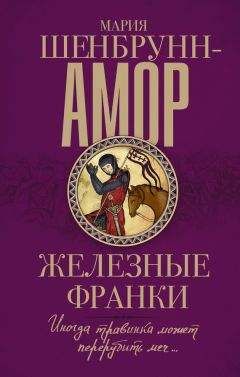 Иария Шенбрунн-Амор - Железные франки - Читать 📖 Читать онлайн 👀 Читаемые книги читать онлайн бесплатно 🔥 booksread-online.com