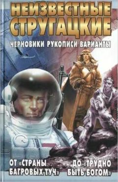Светлана Бондаренко - Неизвестные Стругацкие От «Страны багровых туч» до «Трудно быть богом»: черновики, рукописи, варианты. - Читать 📖 Читать онлайн 👀 Читаемые книги читать онлайн бесплатно 🔥 booksread-online.com