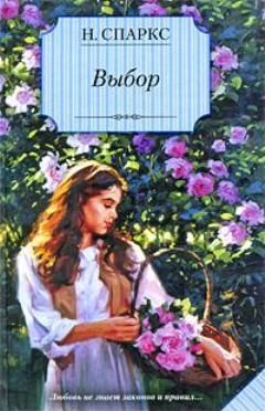 Николас Спаркс - Выбор - Читать 📖 Читать онлайн 👀 Читаемые книги читать онлайн бесплатно 🔥 booksread-online.com