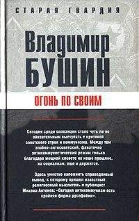 Владимир Бушин - Огонь по своим - Читать 📖 Читать онлайн 👀 Читаемые книги читать онлайн бесплатно 🔥 booksread-online.com