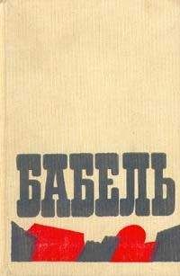Исаак Бабель - Воспоминания, портреты, статьи - Читать 📖 Читать онлайн 👀 Читаемые книги читать онлайн бесплатно 🔥 booksread-online.com