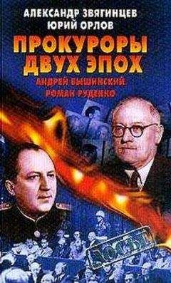 Юрий Орлов - Прокуроры двух эпох. Андрей Вышинский и Роман Руденко - Читать | Читать онлайн | Читаемые книги читать онлайн бесплатно | booksread-online.com
