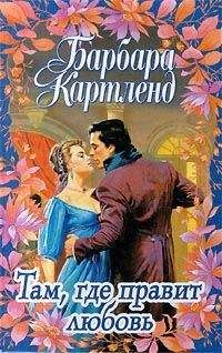 Барбара Картленд - Там, где правит любовь - Читать 📖 Читать онлайн 👀 Читаемые книги читать онлайн бесплатно 🔥 booksread-online.com
