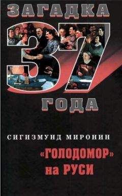 Сигизмунд Миронин - «Голодомор» на Руси - Читать 📖 Читать онлайн 👀 Читаемые книги читать онлайн бесплатно 🔥 booksread-online.com