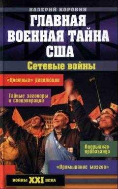 Валерий Коровин - Главная военная тайна США. Сетевые войны - Читать 📖 Читать онлайн 👀 Читаемые книги читать онлайн бесплатно 🔥 booksread-online.com